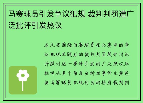 马赛球员引发争议犯规 裁判判罚遭广泛批评引发热议