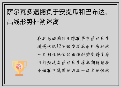 萨尔瓦多遗憾负于安提瓜和巴布达，出线形势扑朔迷离