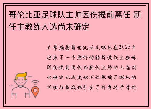 哥伦比亚足球队主帅因伤提前离任 新任主教练人选尚未确定