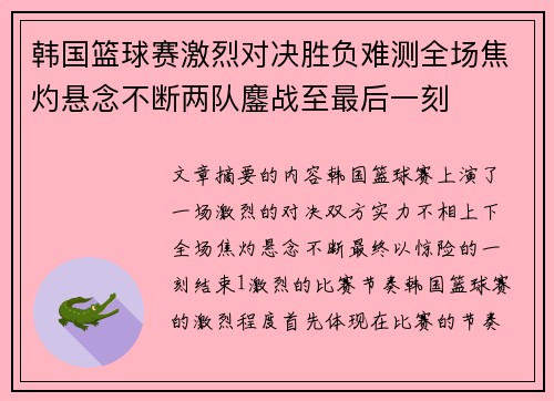韩国篮球赛激烈对决胜负难测全场焦灼悬念不断两队鏖战至最后一刻