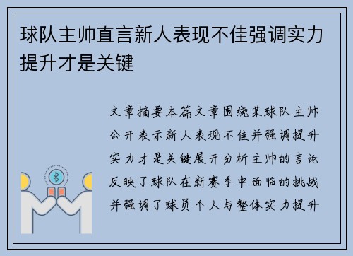 球队主帅直言新人表现不佳强调实力提升才是关键