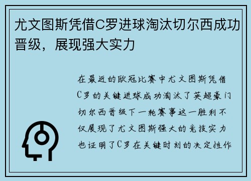 尤文图斯凭借C罗进球淘汰切尔西成功晋级，展现强大实力