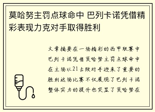 莫哈努主罚点球命中 巴列卡诺凭借精彩表现力克对手取得胜利