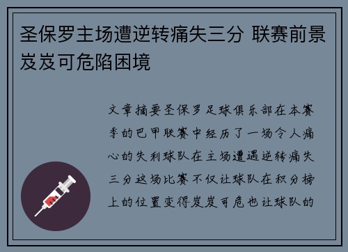圣保罗主场遭逆转痛失三分 联赛前景岌岌可危陷困境
