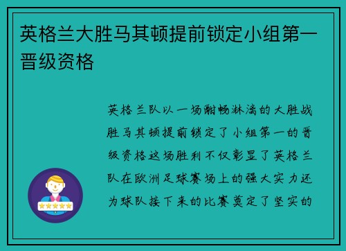 英格兰大胜马其顿提前锁定小组第一晋级资格