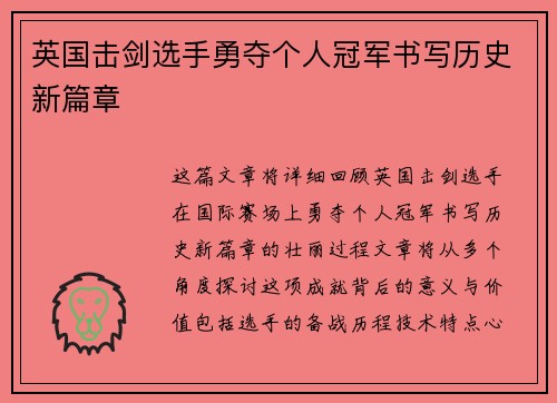 英国击剑选手勇夺个人冠军书写历史新篇章