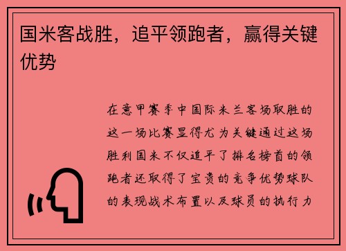 国米客战胜，追平领跑者，赢得关键优势