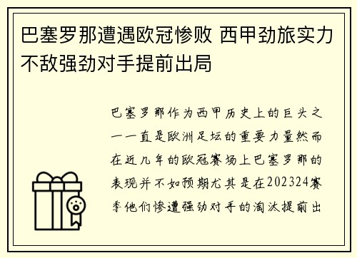 巴塞罗那遭遇欧冠惨败 西甲劲旅实力不敌强劲对手提前出局