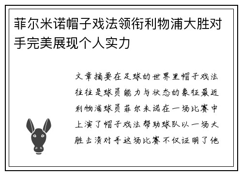 菲尔米诺帽子戏法领衔利物浦大胜对手完美展现个人实力