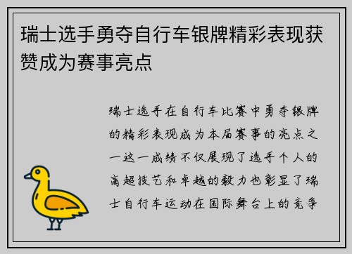 瑞士选手勇夺自行车银牌精彩表现获赞成为赛事亮点