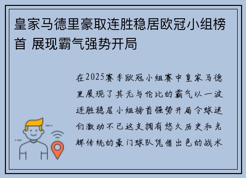 皇家马德里豪取连胜稳居欧冠小组榜首 展现霸气强势开局