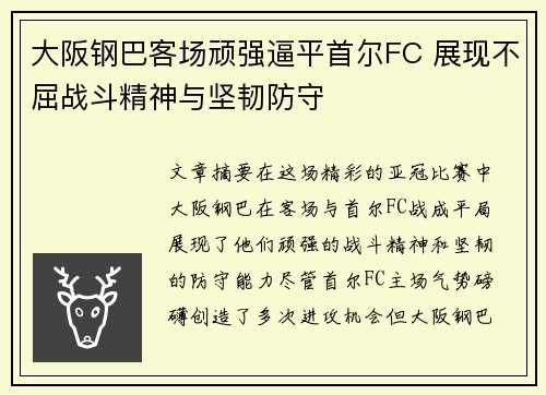 大阪钢巴客场顽强逼平首尔FC 展现不屈战斗精神与坚韧防守