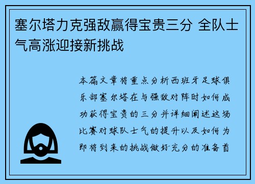 塞尔塔力克强敌赢得宝贵三分 全队士气高涨迎接新挑战