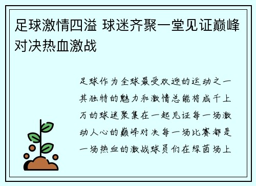 足球激情四溢 球迷齐聚一堂见证巅峰对决热血激战