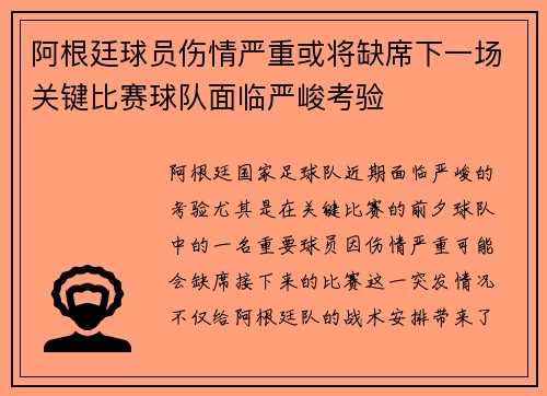 阿根廷球员伤情严重或将缺席下一场关键比赛球队面临严峻考验
