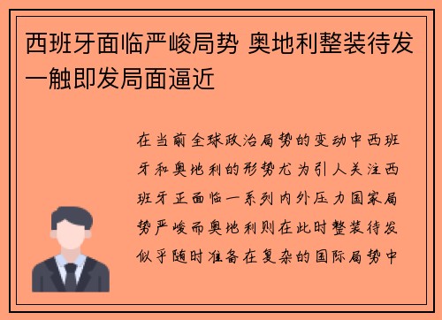 西班牙面临严峻局势 奥地利整装待发一触即发局面逼近