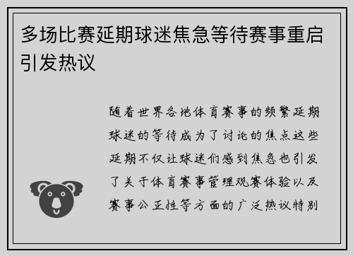 多场比赛延期球迷焦急等待赛事重启引发热议