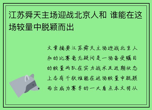 江苏舜天主场迎战北京人和 谁能在这场较量中脱颖而出