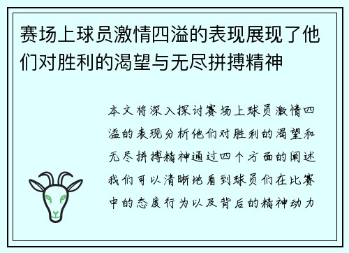 赛场上球员激情四溢的表现展现了他们对胜利的渴望与无尽拼搏精神