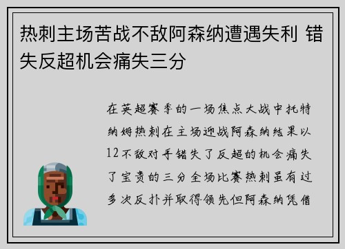 热刺主场苦战不敌阿森纳遭遇失利 错失反超机会痛失三分