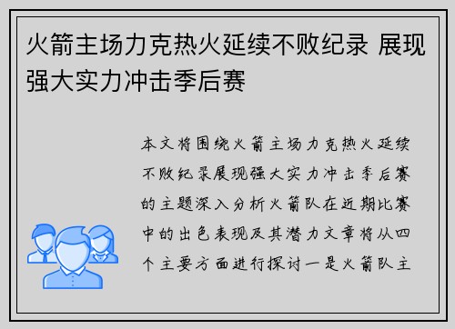 火箭主场力克热火延续不败纪录 展现强大实力冲击季后赛