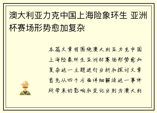 澳大利亚力克中国上海险象环生 亚洲杯赛场形势愈加复杂