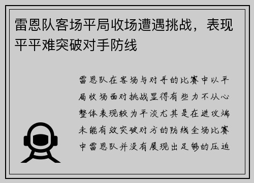 雷恩队客场平局收场遭遇挑战，表现平平难突破对手防线