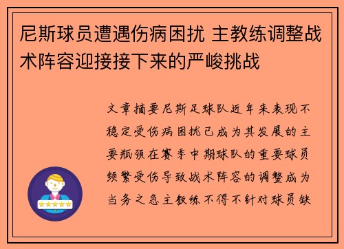 尼斯球员遭遇伤病困扰 主教练调整战术阵容迎接接下来的严峻挑战