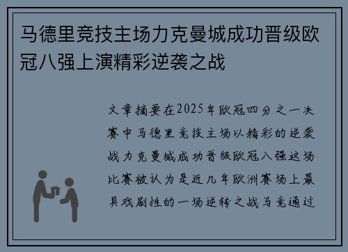 马德里竞技主场力克曼城成功晋级欧冠八强上演精彩逆袭之战