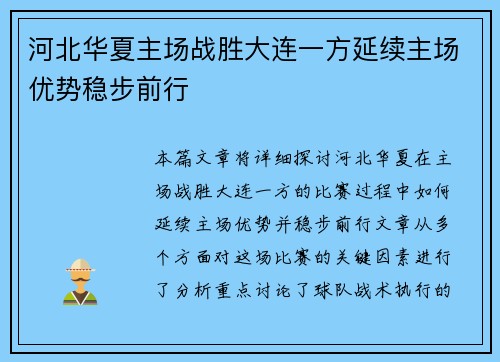 河北华夏主场战胜大连一方延续主场优势稳步前行