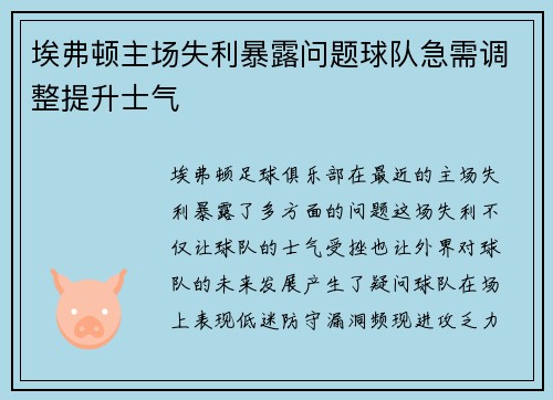 埃弗顿主场失利暴露问题球队急需调整提升士气