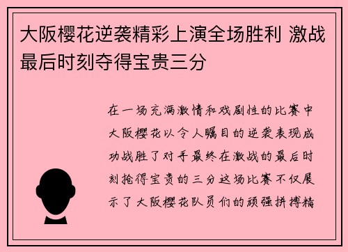大阪樱花逆袭精彩上演全场胜利 激战最后时刻夺得宝贵三分