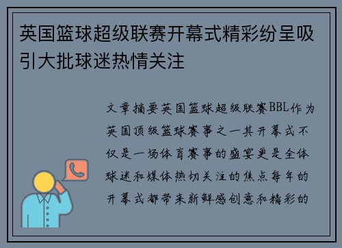 英国篮球超级联赛开幕式精彩纷呈吸引大批球迷热情关注