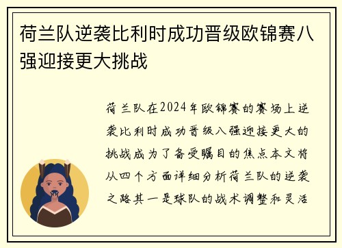荷兰队逆袭比利时成功晋级欧锦赛八强迎接更大挑战