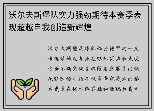 沃尔夫斯堡队实力强劲期待本赛季表现超越自我创造新辉煌