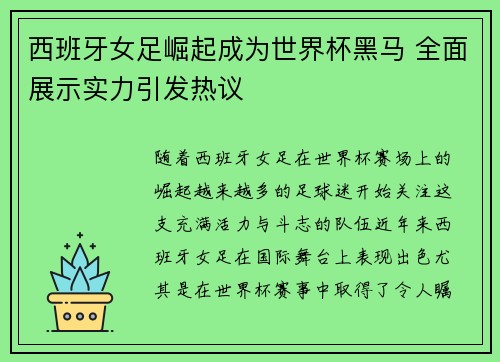 西班牙女足崛起成为世界杯黑马 全面展示实力引发热议