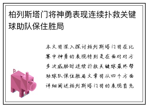 柏列斯塔门将神勇表现连续扑救关键球助队保住胜局