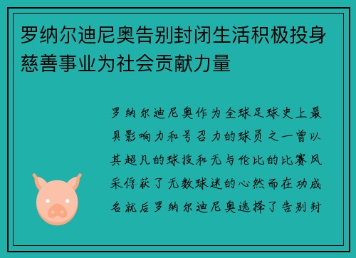罗纳尔迪尼奥告别封闭生活积极投身慈善事业为社会贡献力量