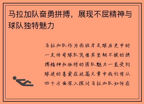 马拉加队奋勇拼搏，展现不屈精神与球队独特魅力