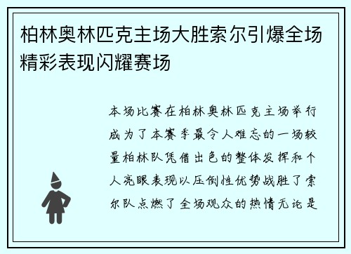 柏林奥林匹克主场大胜索尔引爆全场精彩表现闪耀赛场