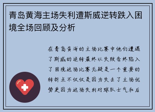 青岛黄海主场失利遭斯威逆转跌入困境全场回顾及分析