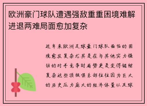 欧洲豪门球队遭遇强敌重重困境难解进退两难局面愈加复杂