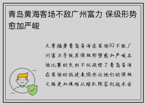 青岛黄海客场不敌广州富力 保级形势愈加严峻