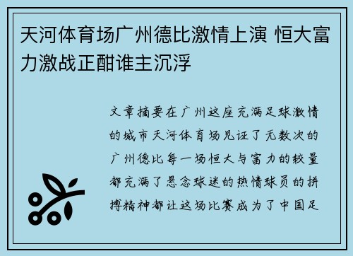 天河体育场广州德比激情上演 恒大富力激战正酣谁主沉浮