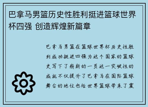 巴拿马男篮历史性胜利挺进篮球世界杯四强 创造辉煌新篇章