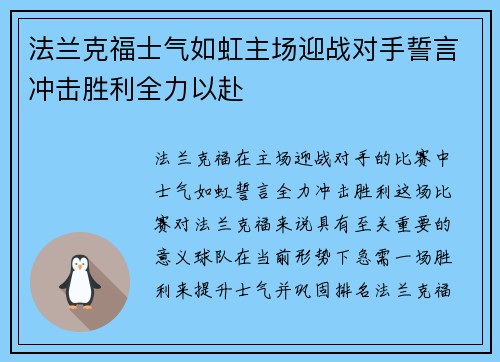 法兰克福士气如虹主场迎战对手誓言冲击胜利全力以赴