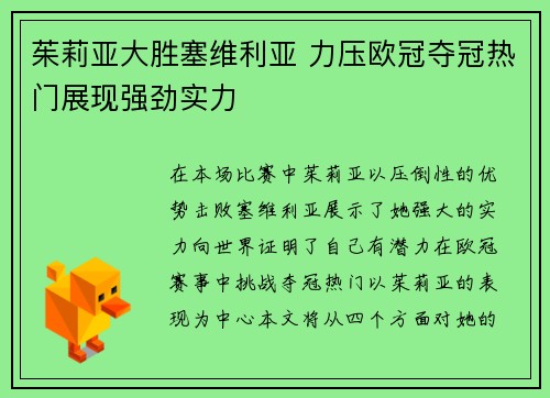 茱莉亚大胜塞维利亚 力压欧冠夺冠热门展现强劲实力