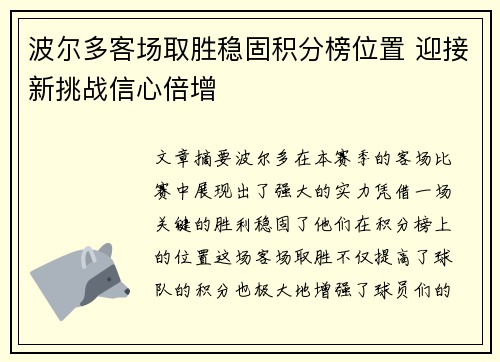 波尔多客场取胜稳固积分榜位置 迎接新挑战信心倍增