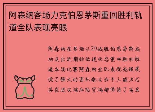 阿森纳客场力克伯恩茅斯重回胜利轨道全队表现亮眼