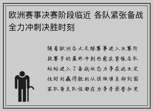 欧洲赛事决赛阶段临近 各队紧张备战全力冲刺决胜时刻